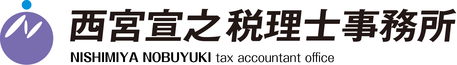 西宮宣之税理士事務所
