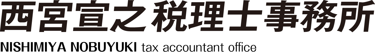 西宮宣之税理士事務所