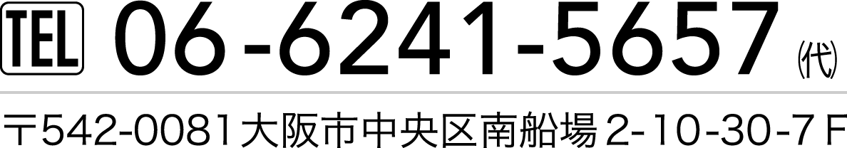 TEL 06-6241-5657（代）